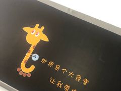 门面-长颈鹿的口袋钵钵鸡(市南店)