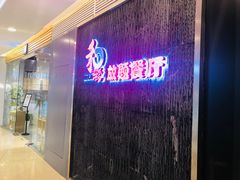 门面-和彩放题餐厅(酒仙桥店)