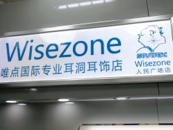 点击看大图 -Wisezone唯点穿耳打耳洞专业国际连锁品牌