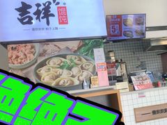 -吉祥馄饨(蓝湖国际店)
