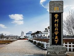 -曹州牡丹园
