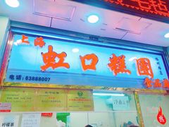 门面-上海虹口糕团(福州路店)