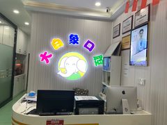 -大白象口腔连锁·矫正·种植中心(玺悦城店)