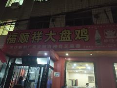 门面-福顺祥大盘鸡(临潼店)