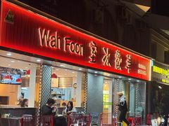 -華歡冰室-WahFoon(吉大店)