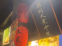 -打酱油·非遗淮扬菜(瘦西湖梅岭店)