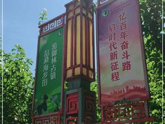 -御林古桑园
