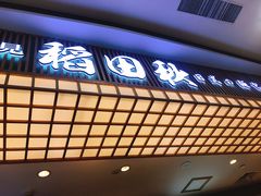 -稻田秋日式面包