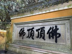 -普陀山风景区-佛顶山