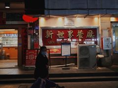 -新世界餐厅(万达店)