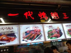-一代烤翅王(大汉口店)