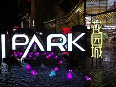 -IPARK购物中心