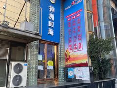 门面-神洲四海大酒楼(王府井澳门中心店)