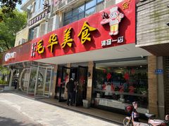 门面-毛华美食(清扬路店)