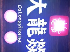 -大龙燚火锅(白石洲店)
