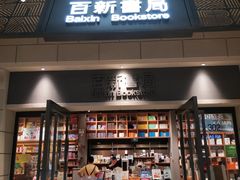 -百新书局(尚悦湾店)