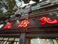 -瓦房兔(璧山店)