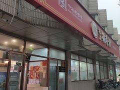 -北京稻香村(学清店)