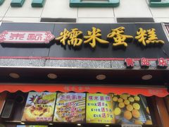 门面-朱記糯米蛋糕(千川百货店)