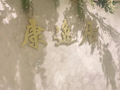 -康逸居·始于2002(海安店)