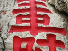 -青州市云门山风景区