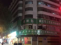 -西宁市东关清真大寺