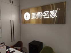 -小颜秘家·韩国整骨