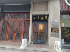 -随喜赞素食餐厅(亦庄店)