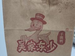 -吴家东少手撕烤鸭(绳金塔店)