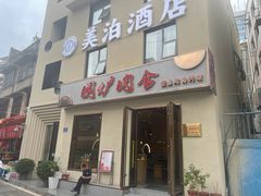 门面-围炉肉舍•炭烤活鳗•丹东海鲜烤肉(步行街店)