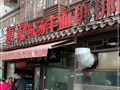 门面-惠记粉汤羊血(小南门店)