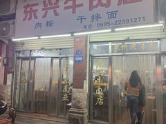 -东兴牛肉店(庄府巷店)
