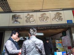 门面-坚记面店(一德路店)