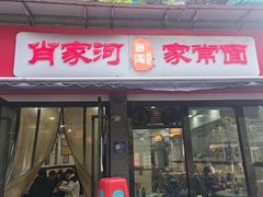 -肖家河家常面(肖家河北街店)