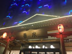 -善水温泉·汗蒸·SPA·生活会馆(桑田路店)