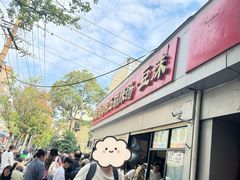 -逍遥镇刘相五胡辣汤豆沫馆(康复中街店)