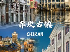 -赤坎·广东华侨国际旅游度假区