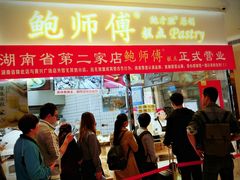 门面-鲍师傅糕点(国金街店)