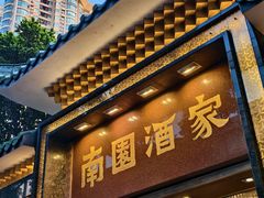-南园酒家(前进路店)