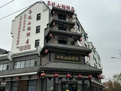 -高晓山馅饼店(牛庄百年店)