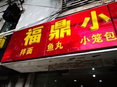 门面-大叔家福鼎小吃(十全街店)