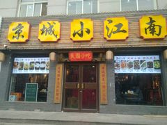 门面-京城小江南·北京烤鸭·江南土菜·白鱼(中关村店)