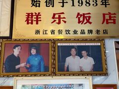 -群乐饭店(滨安路店)