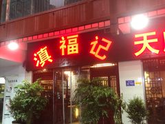 门面-滇福记天麻竹荪鸡火锅