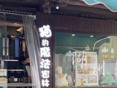 -猫的魔法密林(衣裳街店)