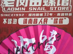 -老闵田螺馆·南昌特色(总店)
