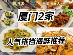 -鑫鸿达·海鲜闽菜热炒小馆(中山路店)
