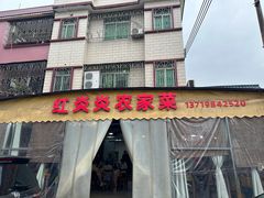 -红炎炎农家菜老字号(金水台店)