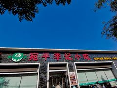 门面-宛平李记小吃(东关街店)