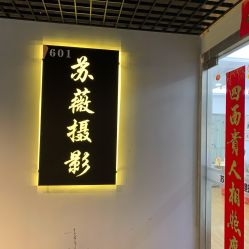 -苏薇摄影·照相馆
